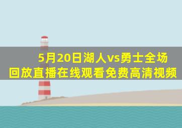 5月20日湖人vs勇士全场回放直播在线观看免费高清视频