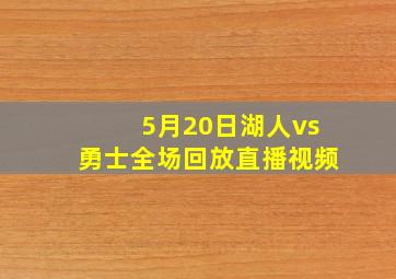 5月20日湖人vs勇士全场回放直播视频