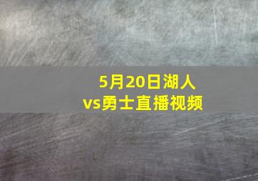 5月20日湖人vs勇士直播视频