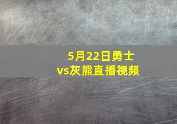 5月22日勇士vs灰熊直播视频