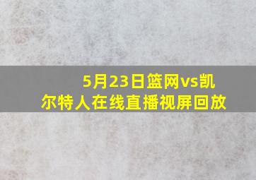 5月23日篮网vs凯尔特人在线直播视屏回放