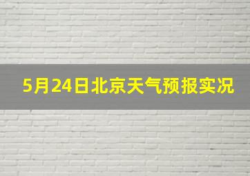 5月24日北京天气预报实况