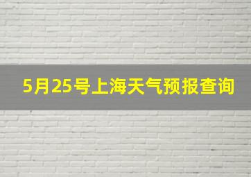 5月25号上海天气预报查询