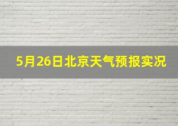 5月26日北京天气预报实况