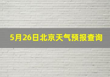 5月26日北京天气预报查询