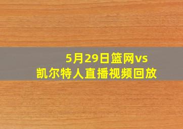 5月29日篮网vs凯尔特人直播视频回放