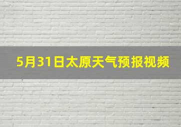 5月31日太原天气预报视频