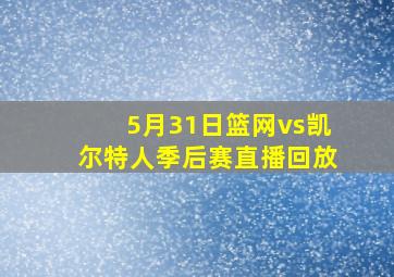 5月31日篮网vs凯尔特人季后赛直播回放