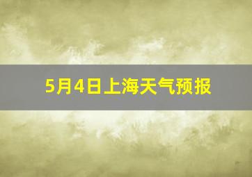 5月4日上海天气预报