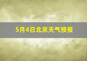 5月4日北京天气预报