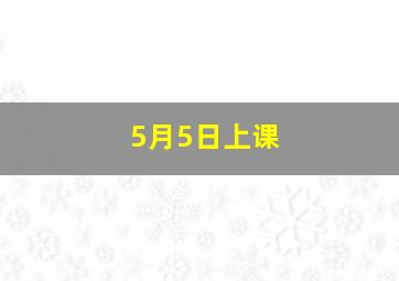 5月5日上课