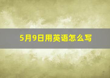 5月9日用英语怎么写