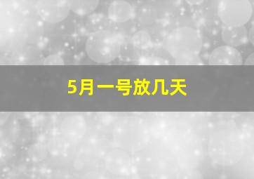 5月一号放几天