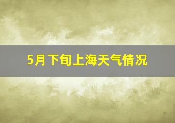 5月下旬上海天气情况