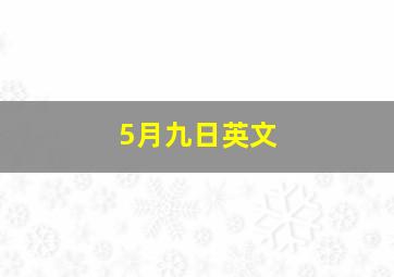 5月九日英文