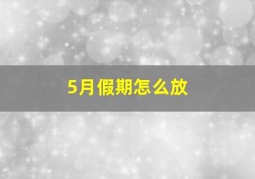 5月假期怎么放