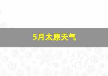 5月太原天气