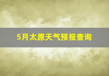 5月太原天气预报查询