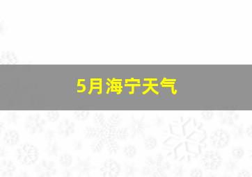 5月海宁天气