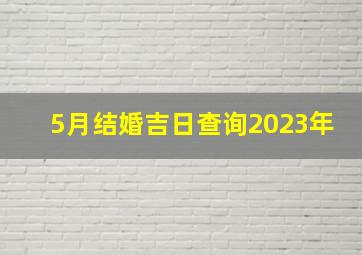 5月结婚吉日查询2023年