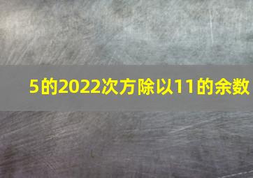 5的2022次方除以11的余数