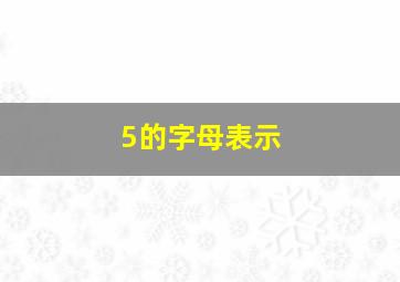 5的字母表示