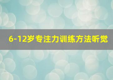 6-12岁专注力训练方法听觉