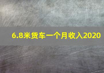 6.8米货车一个月收入2020