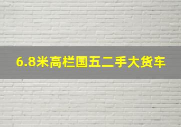 6.8米高栏国五二手大货车