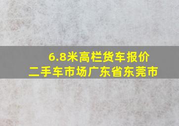 6.8米高栏货车报价二手车市场广东省东莞市