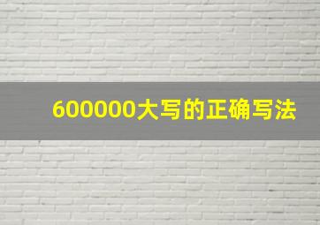 600000大写的正确写法