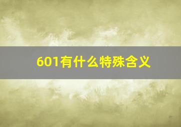 601有什么特殊含义