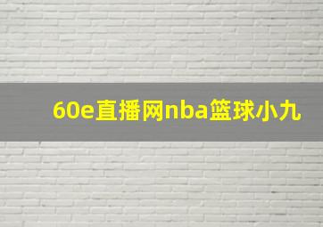 60e直播网nba篮球小九