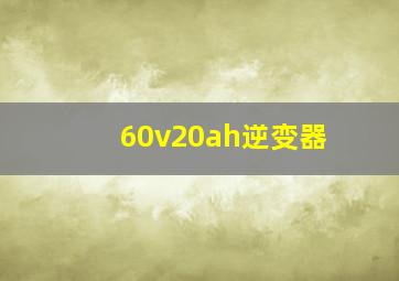 60v20ah逆变器