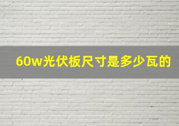 60w光伏板尺寸是多少瓦的