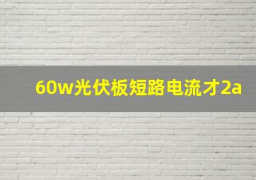 60w光伏板短路电流才2a