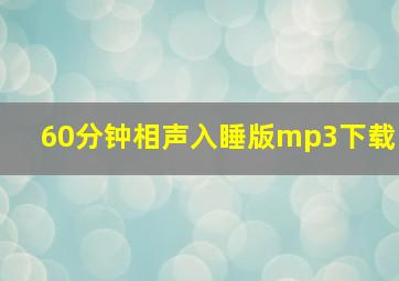 60分钟相声入睡版mp3下载