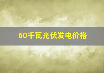 60千瓦光伏发电价格