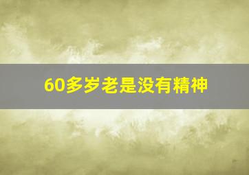 60多岁老是没有精神