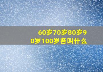 60岁70岁80岁90岁100岁各叫什么