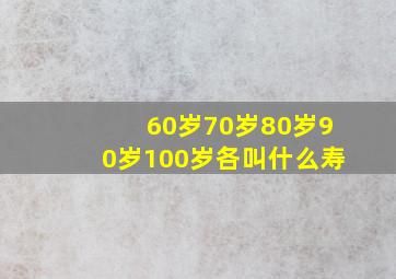 60岁70岁80岁90岁100岁各叫什么寿