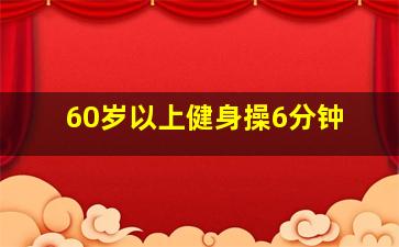 60岁以上健身操6分钟