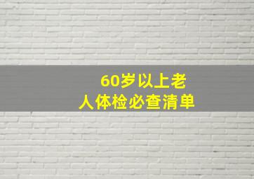 60岁以上老人体检必查清单