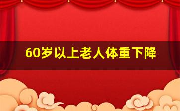 60岁以上老人体重下降