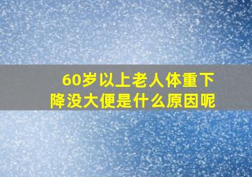 60岁以上老人体重下降没大便是什么原因呢