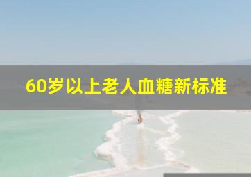 60岁以上老人血糖新标准