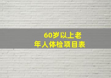 60岁以上老年人体检项目表