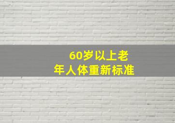 60岁以上老年人体重新标准