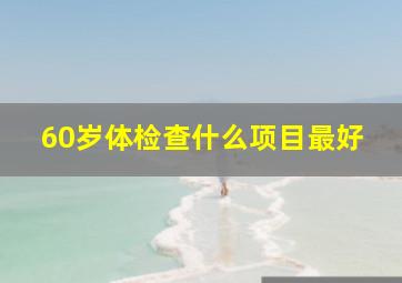 60岁体检查什么项目最好