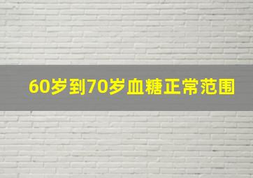 60岁到70岁血糖正常范围